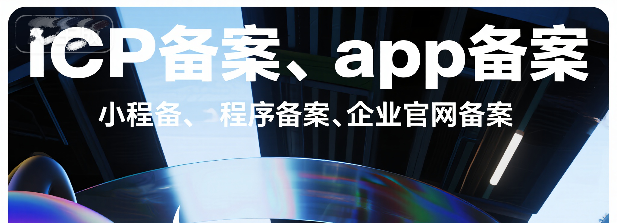 域名备案查询指南：一键查看网站备案信息，确保网站合法上线