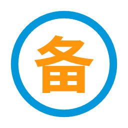 公安备案